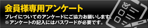 アンケート