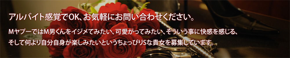 女王様募集