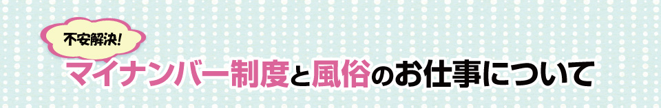 マイナンバーについて